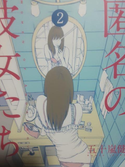 五十嵐健三「匿名の彼女たち」@AB3冊セット送料無料。 < アニメ/コミック/キャラクター 五十嵐健三「匿名の彼女たち」@AB3冊セット送料無料。 < アニメ/コミック/キャラクターの