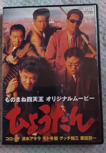 DVD☆ひょうたん.ものまね四天王 オリジナルムービー1991☆ < CD/DVD/ビデオ DVD☆ひょうたん.ものまね四天王 オリジナルムービー1991☆ < CD/DVD/ビデオの