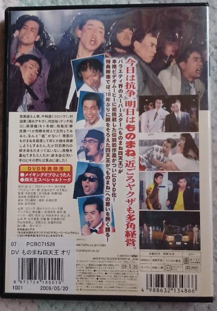 DVD☆ひょうたん.ものまね四天王 オリジナルムービー1991☆ < CD/DVD/ビデオ DVD☆ひょうたん.ものまね四天王 オリジナルムービー1991☆ < CD/DVD/ビデオの