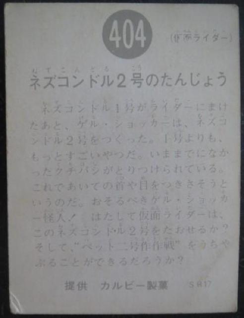昭和レトロ!旧仮面ライダーカード404番「ネズコンドル2号のたんじょう」 < トレーディングカード  昭和レトロ!旧仮面ライダーカード404番「ネズコンドル2号のたんじょう」 < トレーディングカードの