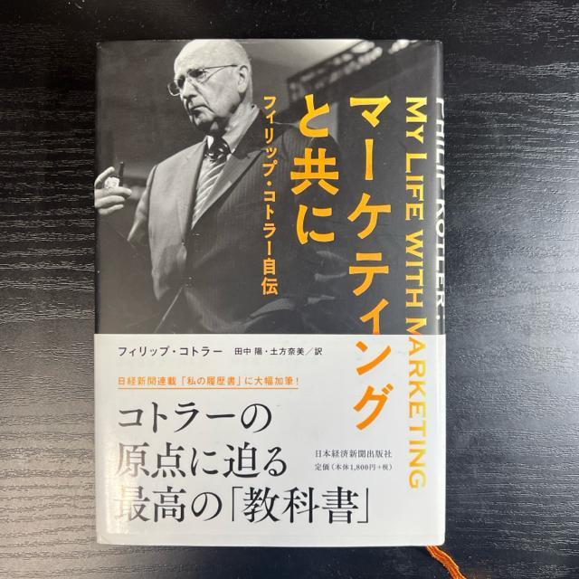 マーケティングと共に  ー  フィリップ・コトラー自伝 < 本/雑誌  マーケティングと共に  ー  フィリップ・コトラー自伝  < 本/雑誌の