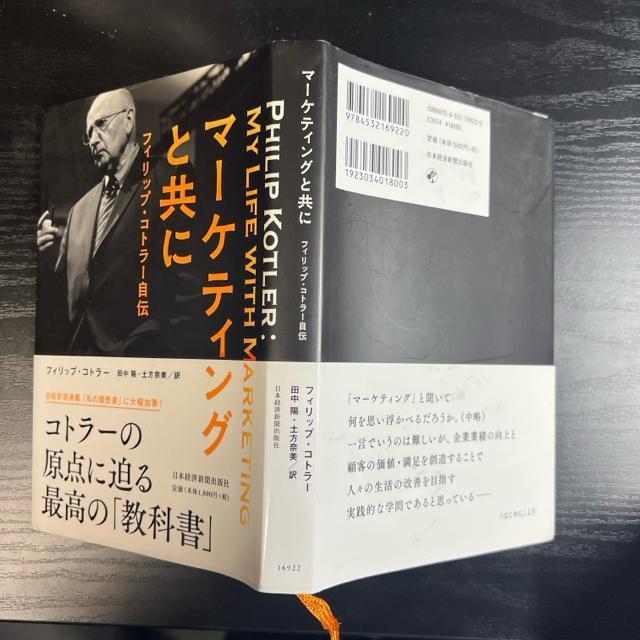 マーケティングと共に  ー  フィリップ・コトラー自伝 < 本/雑誌  マーケティングと共に  ー  フィリップ・コトラー自伝 < 本/雑誌の