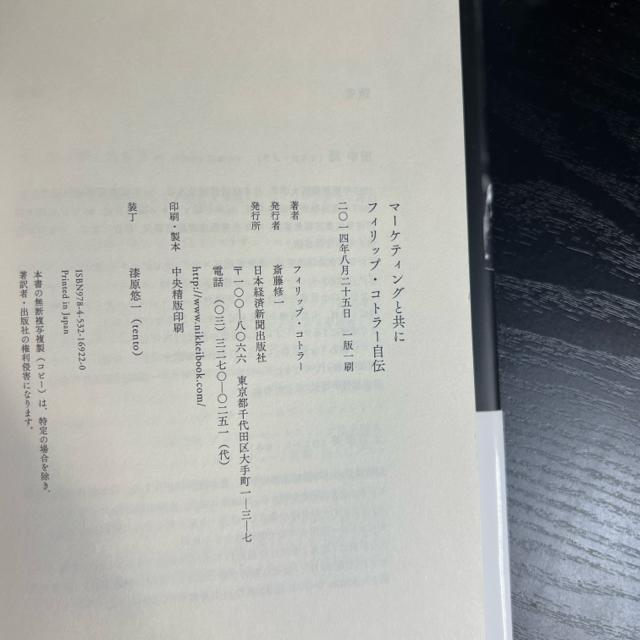 マーケティングと共に  ー  フィリップ・コトラー自伝 < 本/雑誌  マーケティングと共に  ー  フィリップ・コトラー自伝 < 本/雑誌の