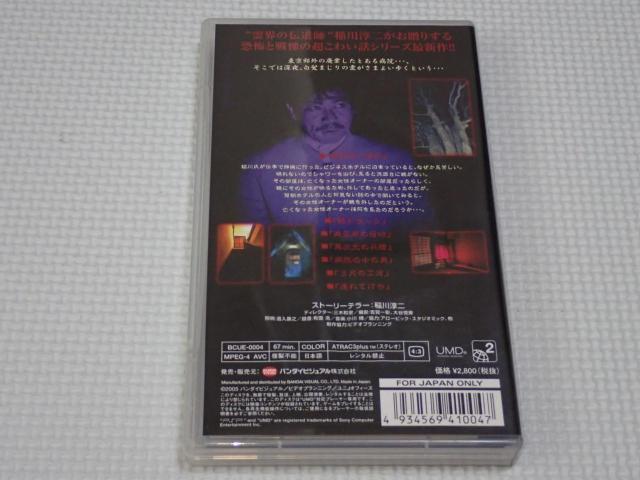 PSP★超こわい話シリーズ 稲川淳二の怪談伝説 1 UMD VIDEO < ゲーム本体/ソフト PSP★超こわい話シリーズ 稲川淳二の怪談伝説 1 UMD VIDEO < ゲーム本体/ソフトの