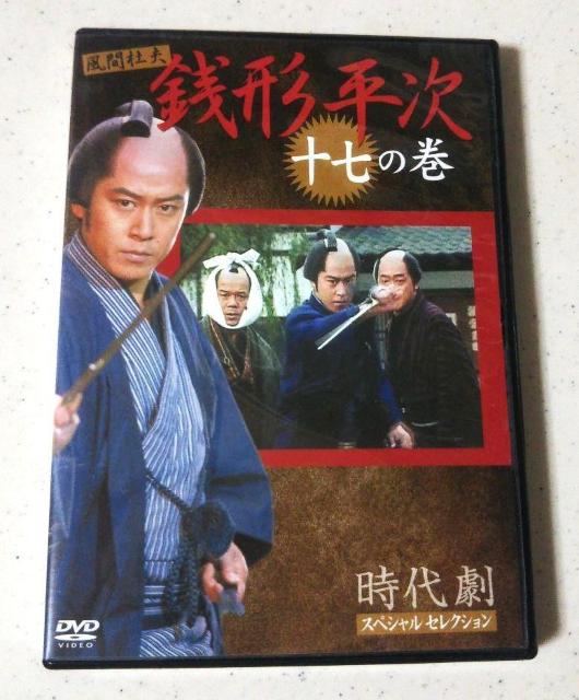 ◆中古 銭形平次 風間杜夫 十七の巻 DVD ◆ < CD/DVD/ビデオ  ◆中古 銭形平次 風間杜夫 十七の巻 DVD ◆  < CD/DVD/ビデオの