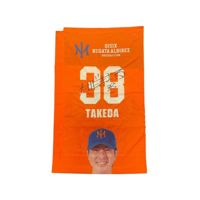 #38 武田 勝監督 直筆サイン入りスタジアムのぼり < レジャー/スポーツ #38 武田 勝監督 直筆サイン入りスタジアムのぼり < レジャー/スポーツの