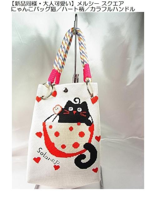 【新品同様・大人可愛い】 メルシースクエア にゃんこバッグ 猫/ハート柄/カラフルハンドル ポリエステル < 香水/コスメ/ネイル 【新品同様・大人可愛い】 メルシースクエア にゃんこバッグ 猫/ハート柄/カラフルハンドル ポリエステル < 香水/コスメ/ネイルの