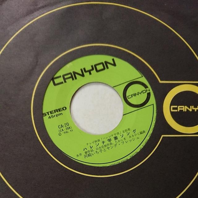 ハレンチ学園ソング EPレコード < CD/DVD/ビデオ  ハレンチ学園ソング EPレコード < CD/DVD/ビデオの