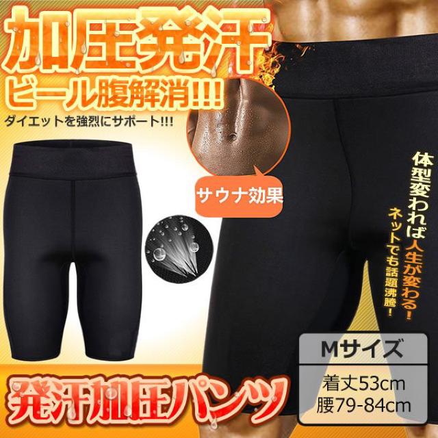 加圧発汗パンツ Mサイズ サウナスーツ ダイエットズボン < ヘルス/ビューティー  加圧発汗パンツ Mサイズ サウナスーツ ダイエットズボン  < ヘルス/ビューティーの