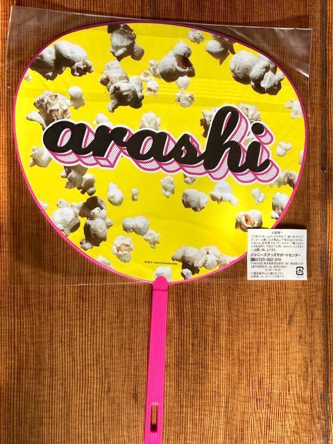 嵐Popcorn LIVEグッズ ミニうちわ全員集合 新品未開封 < タレントグッズ  嵐Popcorn LIVEグッズ ミニうちわ全員集合 新品未開封 < タレントグッズの