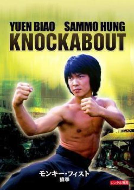 ☆燃えよデブゴン5(モンキーフィスト猿拳)ユンピョウ < CD/DVD/ビデオ  ☆燃えよデブゴン5(モンキーフィスト猿拳)ユンピョウ < CD/DVD/ビデオの