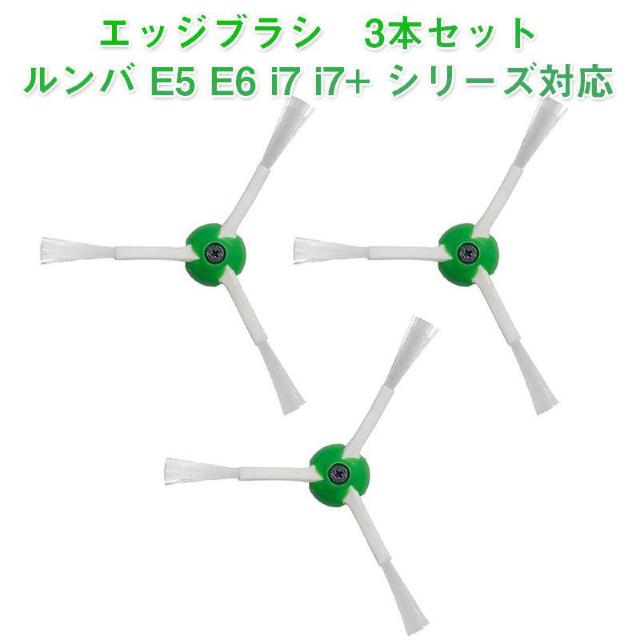 irobot roomba e5 e6 i7 i7+ 対応 エッジブラシ 3本セット ネジ付き アイロボット ルンバi7 手入 < 家電/AV irobot roomba e5 e6 i7 i7+ 対応 エッジブラシ 3本セット ネジ付き アイロボット ルンバi7 手入 < 家電/AVの