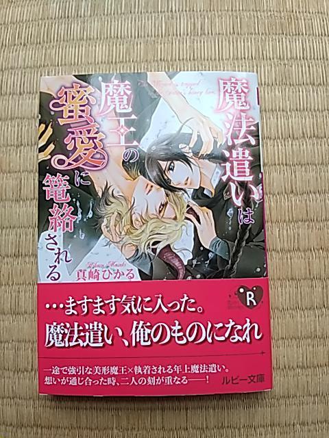 魔法遣いは魔王の蜜愛に篭絡される  真崎ひかる/明神翼 < 本/雑誌  魔法遣いは魔王の蜜愛に篭絡される  真崎ひかる/明神翼  < 本/雑誌の