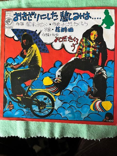 EPレコードおきざりにした悲しみは/よしだたくろう < CD/DVD/ビデオ  EPレコードおきざりにした悲しみは/よしだたくろう  < CD/DVD/ビデオの