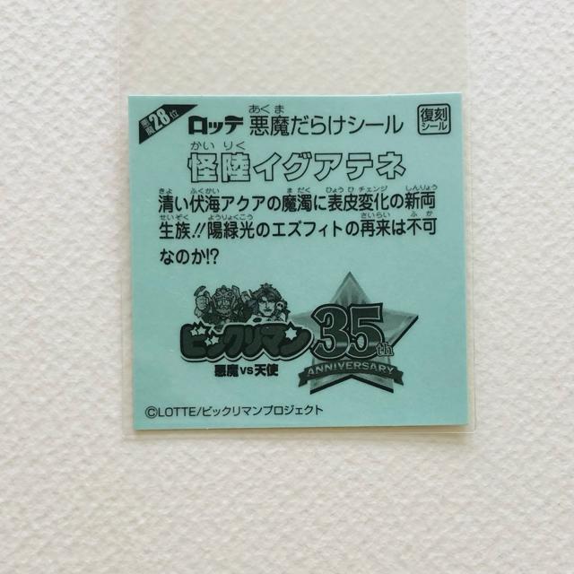 ビックリマン 悪魔だらけ 悪魔28位 怪陸イグアテネ < ホビー  ビックリマン 悪魔だらけ 悪魔28位 怪陸イグアテネ < ホビーの