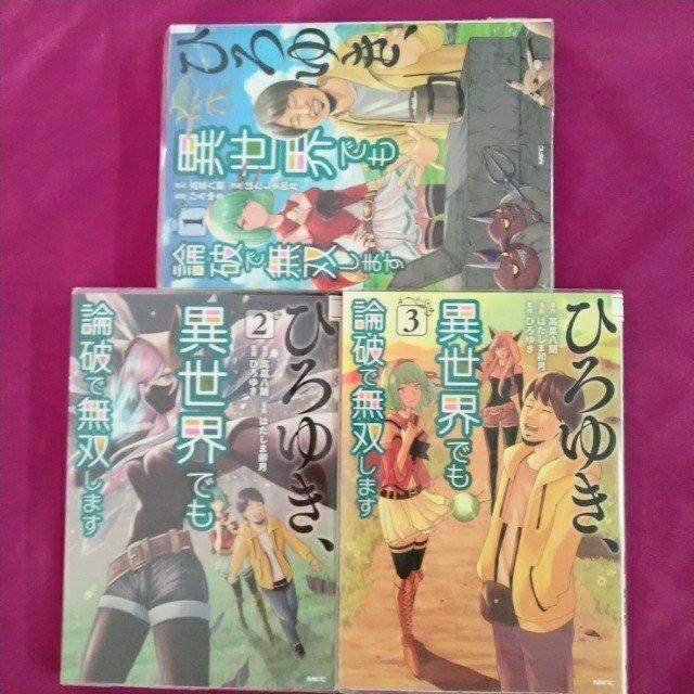 漫画3冊「ひろゆき、異世界でも論破で無双します 全3巻」ネットカフェ落ち < アニメ/コミック/キャラクター  漫画3冊「ひろゆき、異世界でも論破で無双します 全3巻」ネットカフェ落ち  < アニメ/コミック/キャラクターの