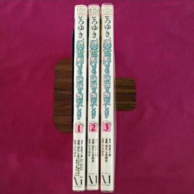 漫画3冊「ひろゆき、異世界でも論破で無双します 全3巻」ネットカフェ落ち < アニメ/コミック/キャラクター  漫画3冊「ひろゆき、異世界でも論破で無双します 全3巻」ネットカフェ落ち < アニメ/コミック/キャラクターの