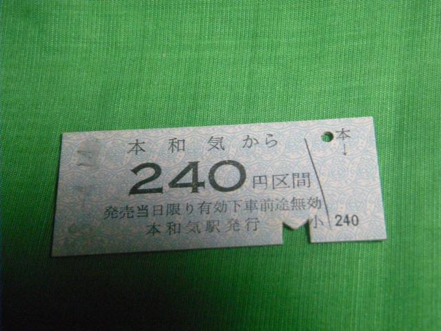 ★片上鉄道 本和気240円区間 < ホビー ★片上鉄道 本和気240円区間 < ホビーの