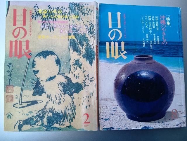 目の眼 2冊セット 骨董品 沖縄のやきもの 古美術 北斎万華鏡 加藤唐九郎 浮世絵 琉球 民芸 絵皿 焼物 琉球 昭和 レトロ < 本/雑誌 目の眼 2冊セット 骨董品 沖縄のやきもの 古美術 北斎万華鏡 加藤唐九郎 浮世絵 琉球 民芸 絵皿 焼物 琉球 昭和 レトロ < 本/雑誌の