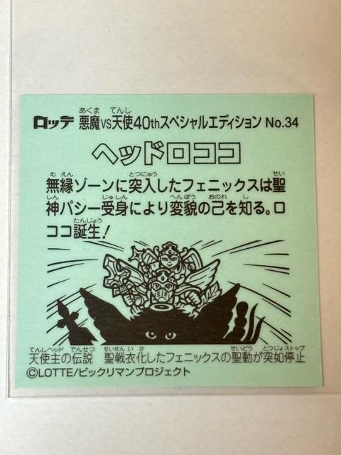 ビックリマン★悪魔vs天使★40thスペシャルエディション★No.34 ヘッドロココ < ホビー ビックリマン★悪魔vs天使★40thスペシャルエディション★No.34 ヘッドロココ < ホビーの