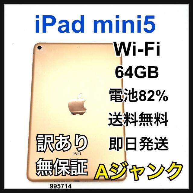 ジャンク iPad mini 5 64 GB Wi-Fi ゴールド 本体 < PC本体/周辺機器 ジャンク iPad mini 5 64 GB Wi-Fi ゴールド 本体 < PC本体/周辺機器の