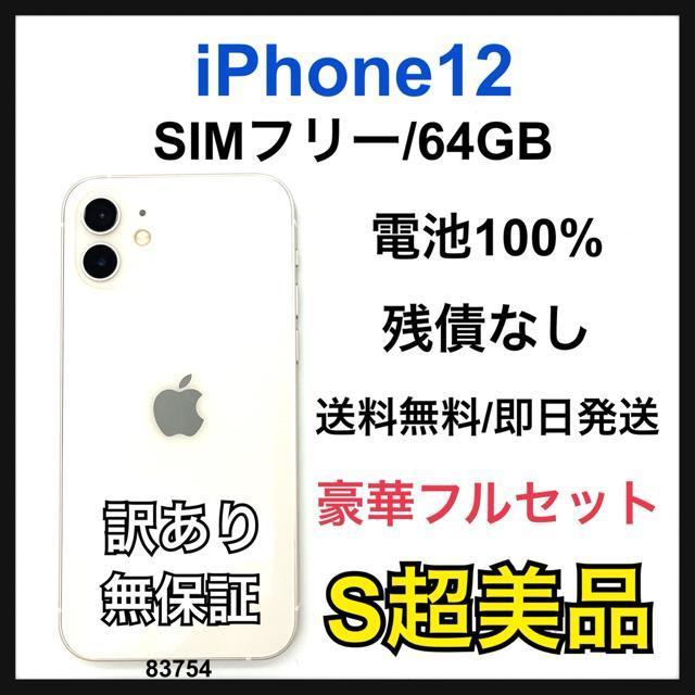 S 100% iPhone 12 64 GB SIMフリー ホワイト 本体 < 家電/AV S 100% iPhone 12 64 GB SIMフリー ホワイト 本体 < 家電/AVの
