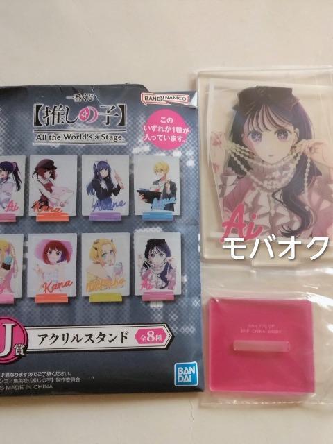 アイ・アクリルスタンド・一番くじ・推しの子 All the World’s a Stage.・J賞 < アニメ/コミック/キャラクター アイ・アクリルスタンド・一番くじ・推しの子 All the World’s a Stage.・J賞 < アニメ/コミック/キャラクターの