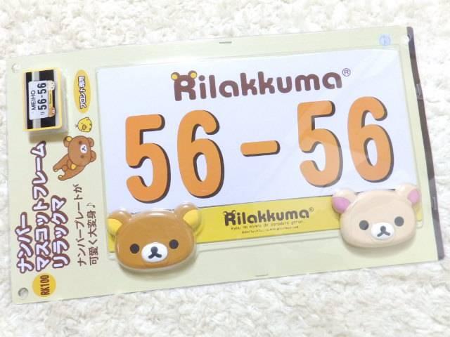 《New》リラックマ&コリラックマ★取り付け簡単・ナンプレカバー/フレーム<フロント専用> < 自動車/バイク 《New》リラックマ&コリラックマ★取り付け簡単・ナンプレカバー/フレーム<フロント専用> < 自動車/バイク