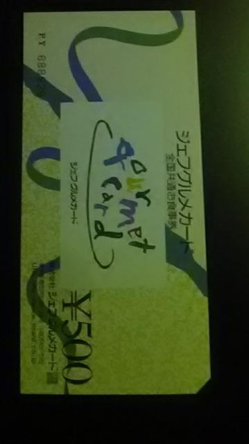 ジェフグルメカード全国共通お食事券500円1枚新品未使用品 < チケット/金券  ジェフグルメカード全国共通お食事券500円1枚新品未使用品  < チケット/金券の