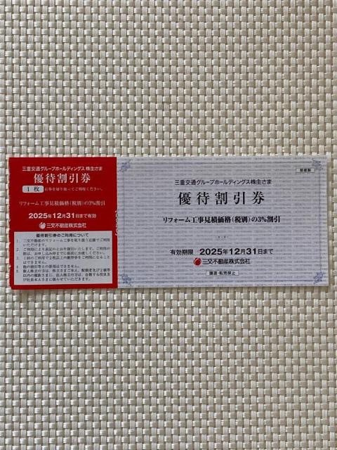 三重交通 株主優待 リフォーム工事 3%割引券 2025.12.31期限 ミニレター85円発送可 同梱可 < チケット/金券 三重交通 株主優待 リフォーム工事 3%割引券 2025.12.31期限 ミニレター85円発送可 同梱可 < チケット/金券の