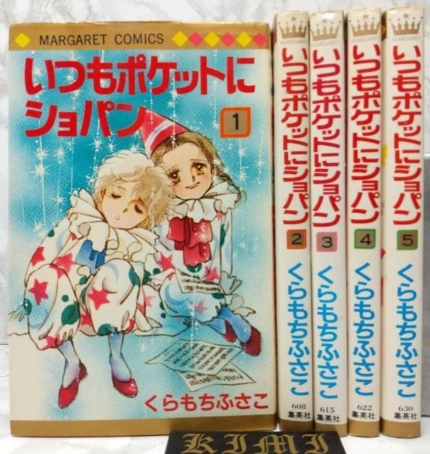 希少 初版 第1刷発行 いつもポケットにショパン1-5全巻完結セット コミック 漫画 本 くらもち ふさこ マーガレットコミックス < アニメ/コミック/キャラクター  希少 初版 第1刷発行 いつもポケットにショパン1-5全巻完結セット コミック 漫画 本 くらもち ふさこ マーガレットコミックス  < アニメ/コミック/キャラクターの