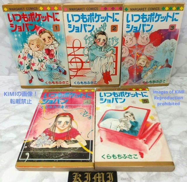 希少 初版 第1刷発行 いつもポケットにショパン1-5全巻完結セット コミック 漫画 本 くらもち ふさこ マーガレットコミックス < アニメ/コミック/キャラクター  希少 初版 第1刷発行 いつもポケットにショパン1-5全巻完結セット コミック 漫画 本 くらもち ふさこ マーガレットコミックス < アニメ/コミック/キャラクターの