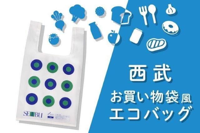 セブンマイルプログラムオリジナル西武お買い物風エコバッグ SEIBU < 女性ファッション セブンマイルプログラムオリジナル西武お買い物風エコバッグ SEIBU < 女性ファッションの