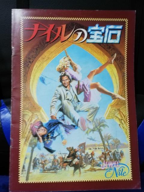 【映画パンフレット】ナイルの宝石 < CD/DVD/ビデオ 【映画パンフレット】ナイルの宝石 < CD/DVD/ビデオの