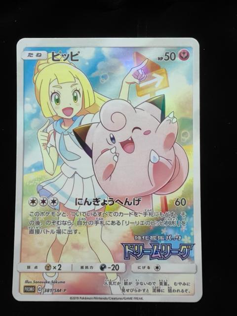 【美品】ピッピ CHR プロモ 381/SM-P リーリエ ドリームリーグ ポケモンカード 引退 < トレーディングカード 【美品】ピッピ CHR プロモ 381/SM-P リーリエ ドリームリーグ ポケモンカード 引退 < トレーディングカードの