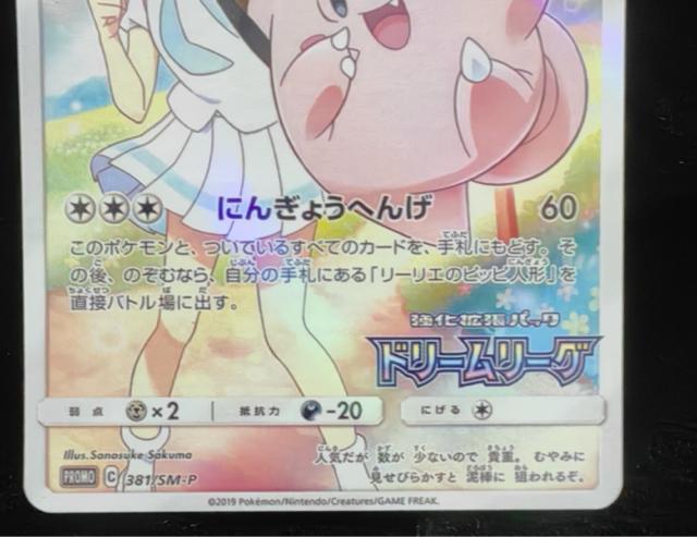 【美品】ピッピ CHR プロモ 381/SM-P リーリエ ドリームリーグ ポケモンカード 引退 < トレーディングカード 【美品】ピッピ CHR プロモ 381/SM-P リーリエ ドリームリーグ ポケモンカード 引退 < トレーディングカードの