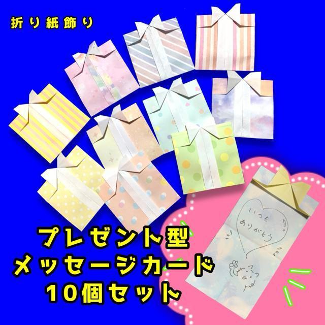 メッセージカード プレゼントボックス 10個 ハンドメイド 折り紙 手紙 誕生日 クリスマス < ペット/手芸/園芸 メッセージカード プレゼントボックス 10個 ハンドメイド 折り紙 手紙 誕生日 クリスマス < ペット/手芸/園芸の