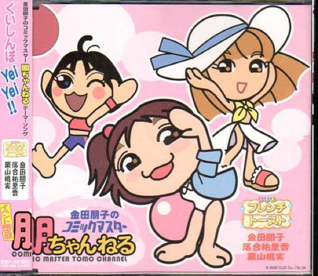 金田朋子のコミックマスター 朋ちゃんねるテーマ・ソングCD < CD/DVD/ビデオ  金田朋子のコミックマスター 朋ちゃんねるテーマ・ソングCD  < CD/DVD/ビデオの