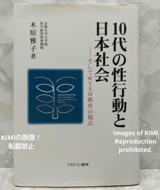10代の性行動と日本社会 そしてWYSH教育の視点 単行本 木原 雅子 性教育から生教育へ、予防教育から希望教育へ WYSH教育 < 本/雑誌  10代の性行動と日本社会 そしてWYSH教育の視点 単行本 木原 雅子 性教育から生教育へ、予防教育から希望教育へ WYSH教育  < 本/雑誌の