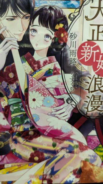 大正新婚浪漫★砂川雨路★マーマレード文庫 < 本/雑誌  大正新婚浪漫★砂川雨路★マーマレード文庫  < 本/雑誌の