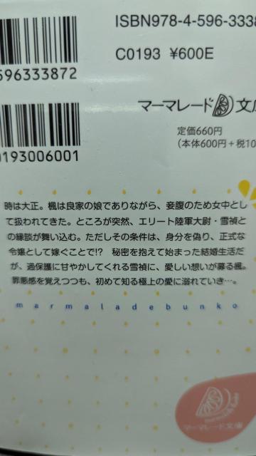 大正新婚浪漫★砂川雨路★マーマレード文庫 < 本/雑誌  大正新婚浪漫★砂川雨路★マーマレード文庫 < 本/雑誌の