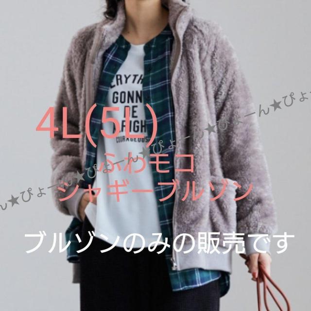 新品タグ4L(5L)★ふわふわシャギー★ブルゾンアウター < 女性ファッション  新品タグ4L(5L)★ふわふわシャギー★ブルゾンアウター  < 女性ファッションの