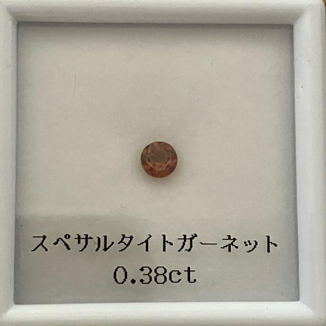 ルース スペサルタイトガーネット 0.38ct リング ネックレス ピアス < 女性アクセサリー/時計 ルース スペサルタイトガーネット 0.38ct リング ネックレス ピアス < 女性アクセサリー/時計の