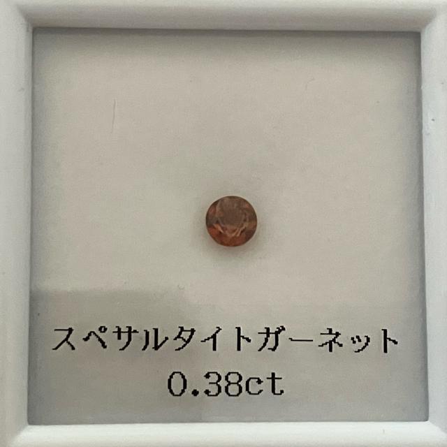 ルース スペサルタイトガーネット 0.38ct リング ネックレス ピアス < 女性アクセサリー/時計 ルース スペサルタイトガーネット 0.38ct リング ネックレス ピアス < 女性アクセサリー/時計の