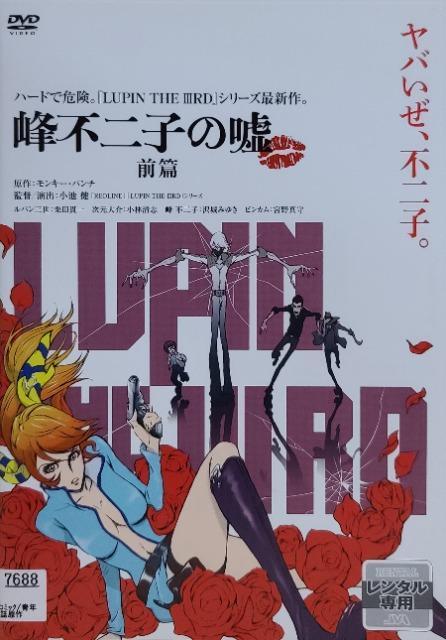 中古DVD LUPIN THE IIIRD  峰不二子の嘘  2枚組 < アニメ/コミック/キャラクター  中古DVD LUPIN THE IIIRD  峰不二子の嘘  2枚組  < アニメ/コミック/キャラクターの