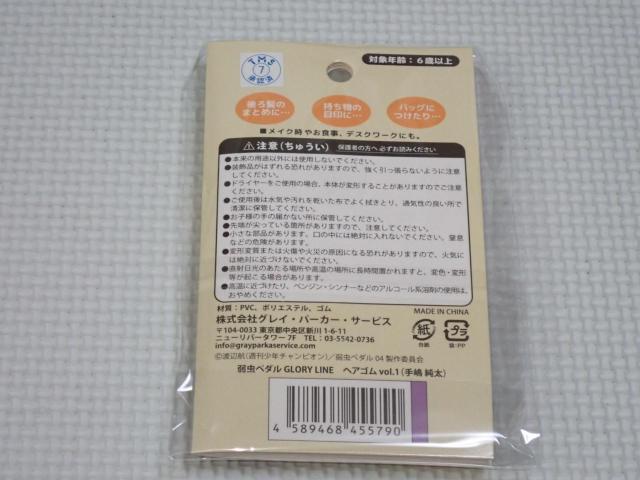 弱虫ペダル GLORY LINE ヘアゴム vol.1 手嶋純太★新品未開封 < アニメ/コミック/キャラクター 弱虫ペダル GLORY LINE ヘアゴム vol.1 手嶋純太★新品未開封 < アニメ/コミック/キャラクターの