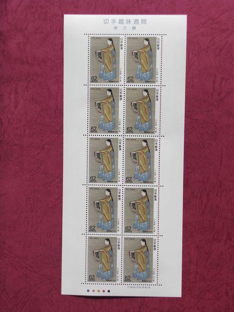 ☆切手趣味週間「序の舞」1991.4.19発行(10枚シート)☆ < ホビー ☆切手趣味週間「序の舞」1991.4.19発行(10枚シート)☆ < ホビーの