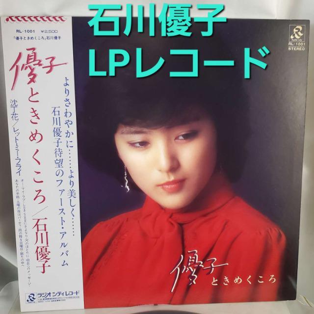 込み★石川優子★LPレコード(ファーストアルバム)★美品★ < タレントグッズ  込み★石川優子★LPレコード(ファーストアルバム)★美品★  < タレントグッズの