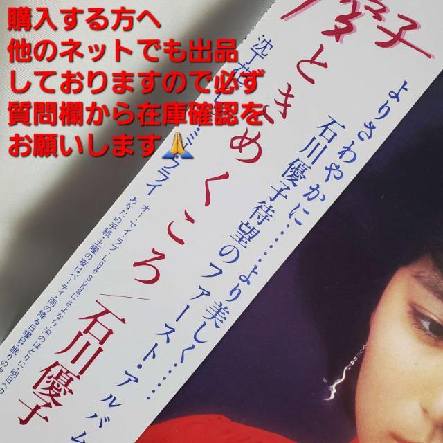 込み★石川優子★LPレコード(ファーストアルバム)★美品★ < タレントグッズ  込み★石川優子★LPレコード(ファーストアルバム)★美品★ < タレントグッズの