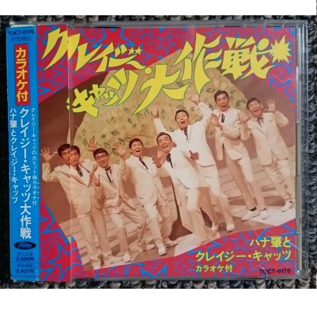 KF  ハナ肇とクレイジー・キャッツ  クレイジー・キャッツ大作戦 廃盤 < タレントグッズ  KF  ハナ肇とクレイジー・キャッツ  クレイジー・キャッツ大作戦 廃盤  < タレントグッズの